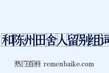 和陈州田舍人留别组词是什么意思的图片